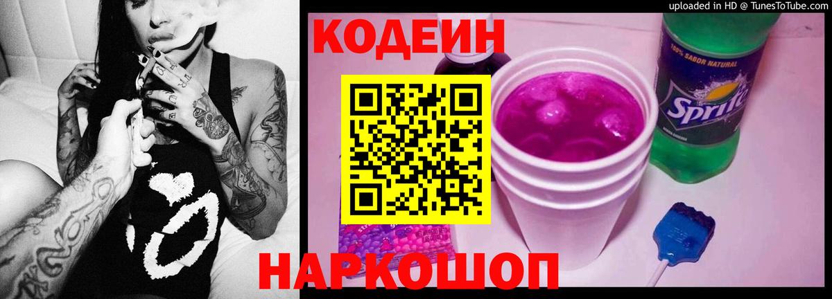 Codein Purple Drank  Вход с VPN  Лосино-Петровский  Codein напиток Lean (лин) 